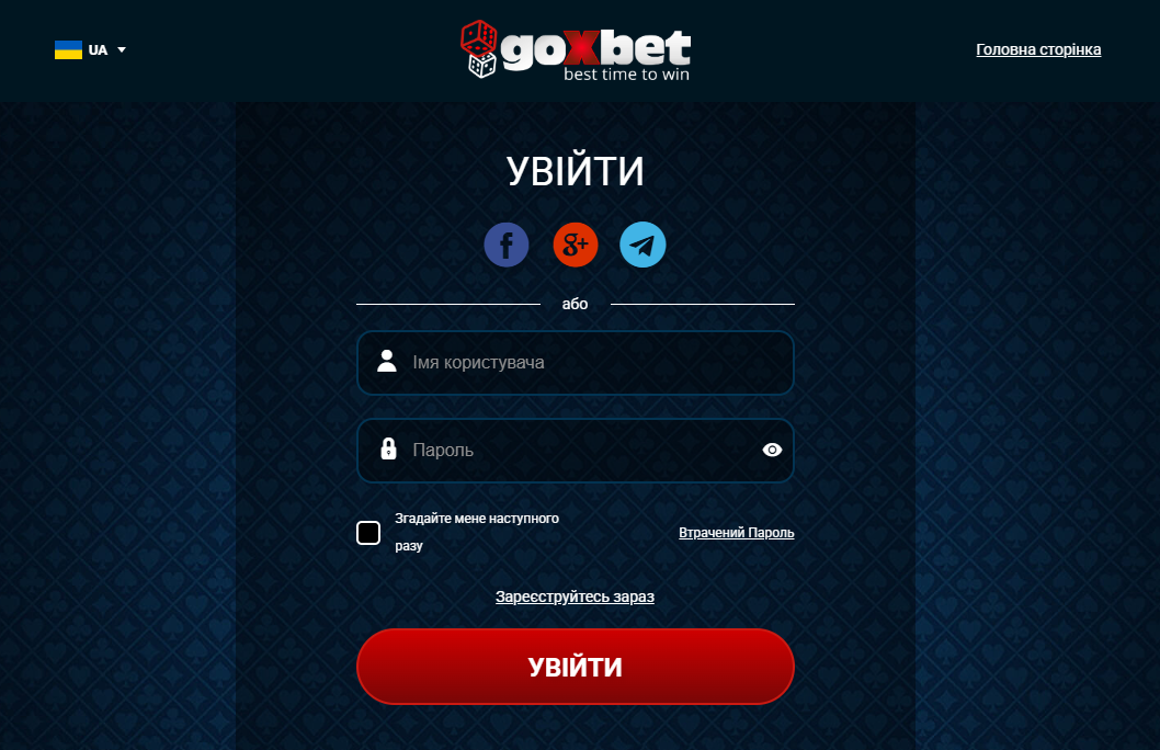 Вхід у Goxbet